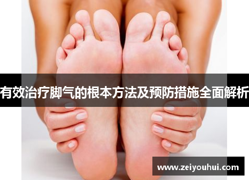 有效治疗脚气的根本方法及预防措施全面解析