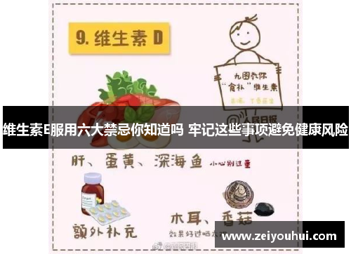 维生素E服用六大禁忌你知道吗 牢记这些事项避免健康风险