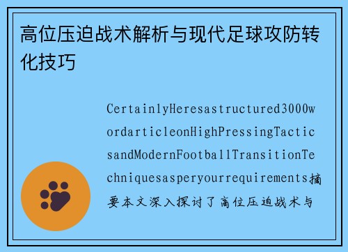 高位压迫战术解析与现代足球攻防转化技巧