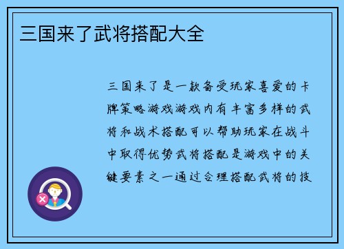 三国来了武将搭配大全
